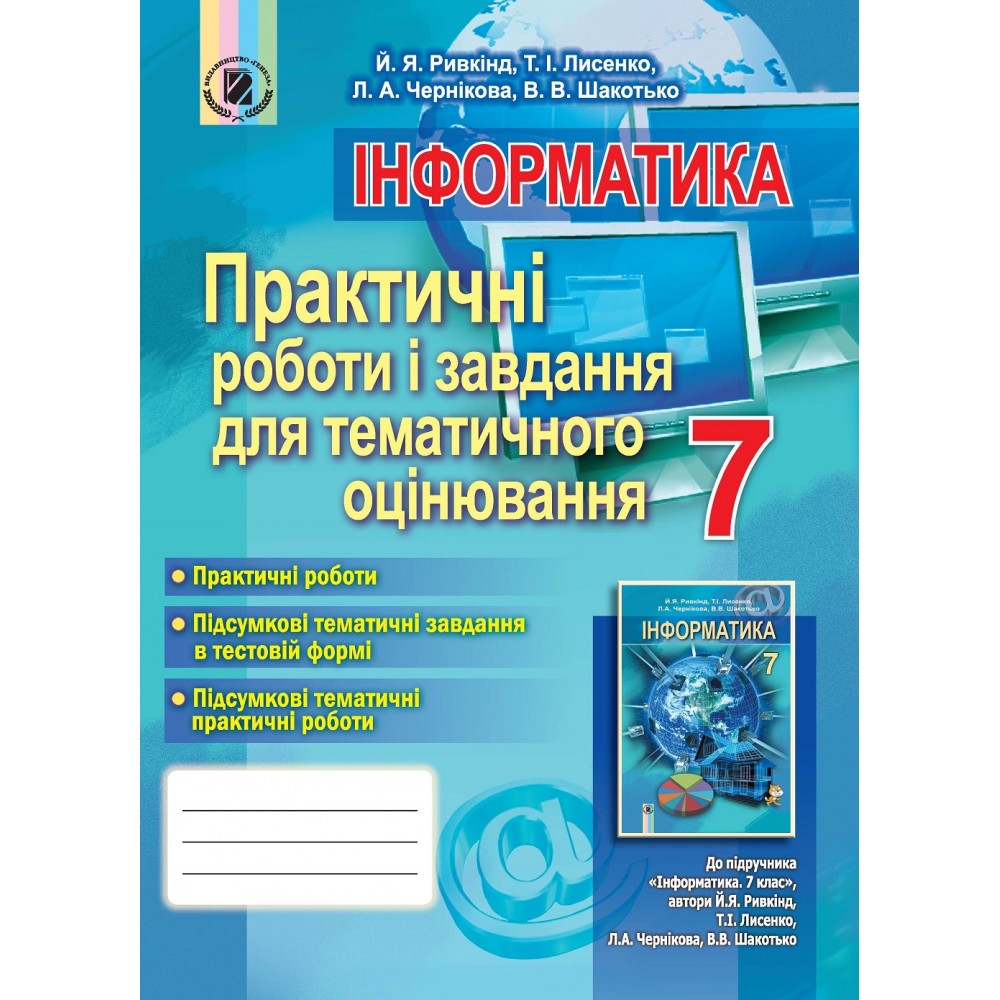 Інформатика, 7 клас Практичні роботи і завдання для тематичного оцінювання - Ривкінд (Генеза)