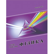 Росток Фізика 7 клас 3 частина - Колечко