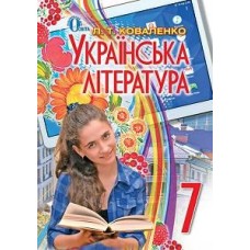 Українська література (Коваленко) 7 клас 2015 рік мяка обкладинка формат 21*14