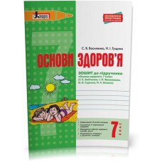 Основи здоровя, 7 клас Робочий зошит - Бойченко (9789661789080)