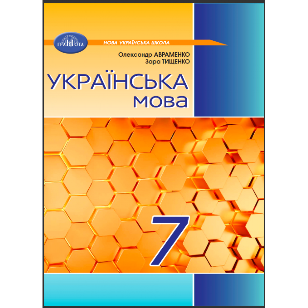 Українська мова 7 клас підручник - Авраменко (9789663499796)