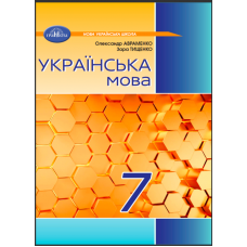 Українська мова 7 клас підручник - Авраменко (9789663499796)