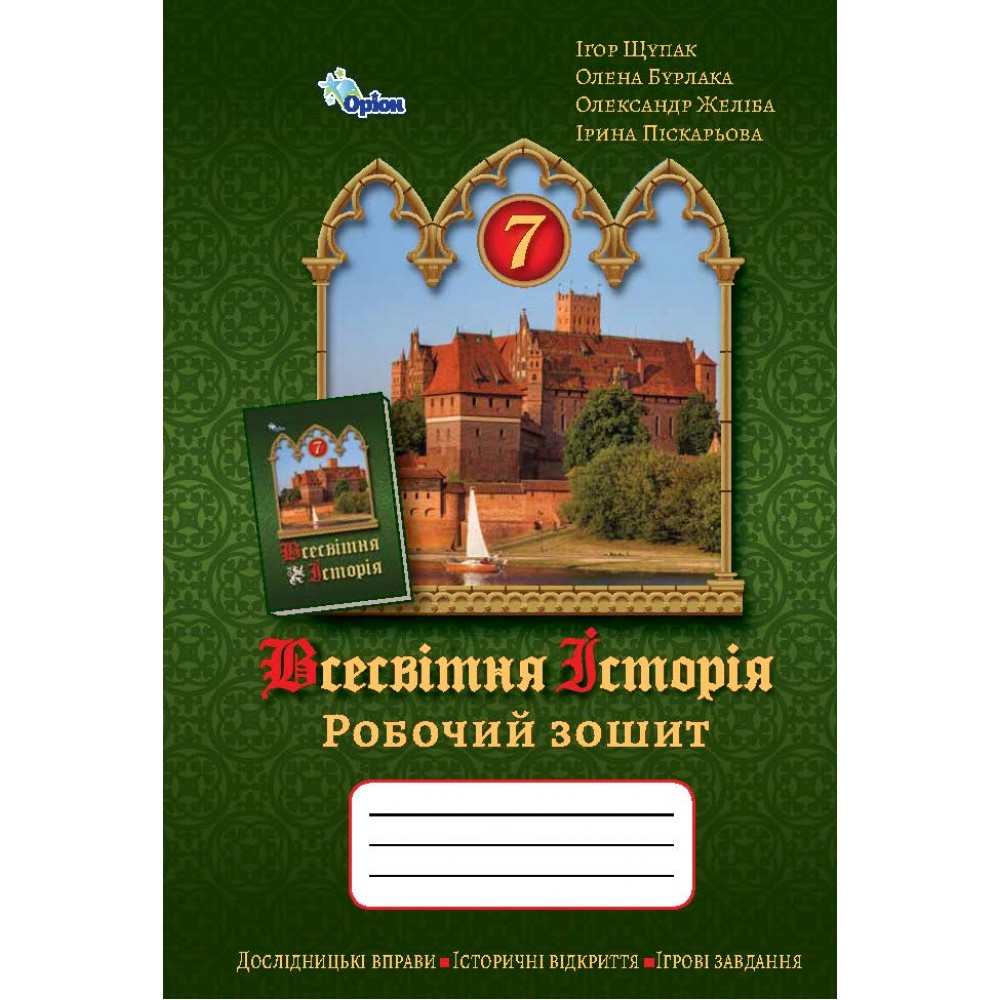 Всесвітня Історія 7 клас робочий зошит НУШ - Щупак (Оріон)