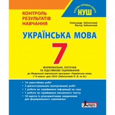 Українська мова. 7 клас (НУШ) Контроль результатів навчання - Заболотний (9789669454492)