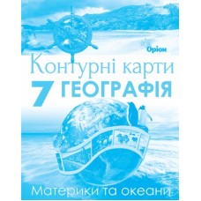 Географія, 7 клас Контурні карти Материки та Океани НУШ - Руденко (Оріон)