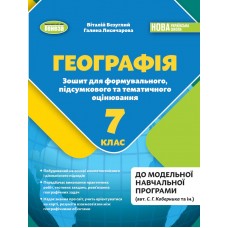 Географія, 7 клас Зошит для формувального підсумкового тематичного оцінювання НУШ - Безуглий (Генеза)