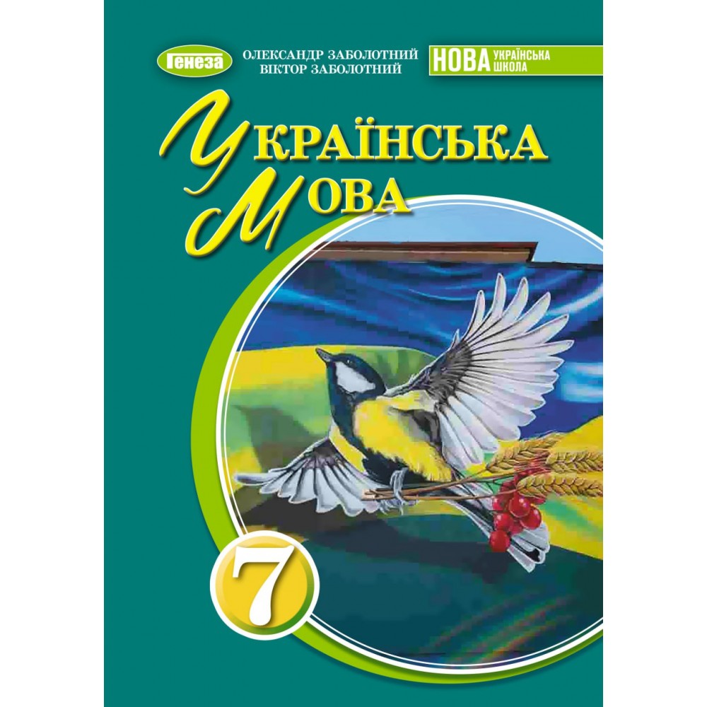 Українська мова. Підручник 7 клас (НУШ) - Заболотний О.В.