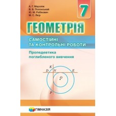Геометрія. 7 клас. Самостійні та контрольні роботи. Проопедевтика поглибленого вивчення - Мерзляк