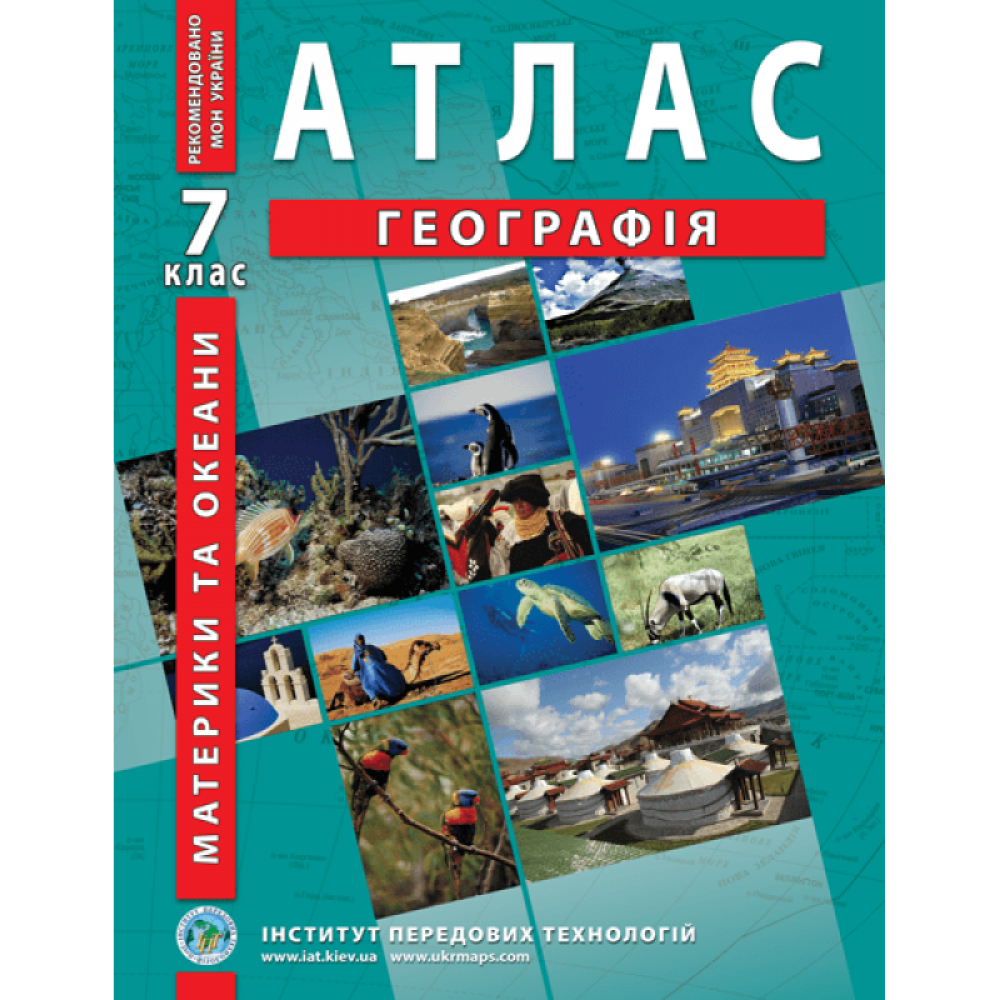 Географія материків і океанів. Географія. Атлас для 7 класу - Барладін О.В. (9789664551486)
