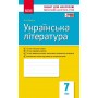 Українська література 7 клас Зошит для контролю навчальних досягнення учнів - Паращич (9786170925077)