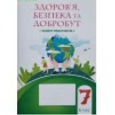 Здоров’я, безпека та добробут, 7 клас Зошит-практикум НУШ - Воронцова (Алатон)