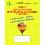Зошит для контролю навчальних досягнень з алгебри, 7 кл. Тарасенкова Н. А. та ін.