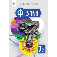 Фізика 7 клас підручник - Засєкіна, Гвоздецький (9789669834690)