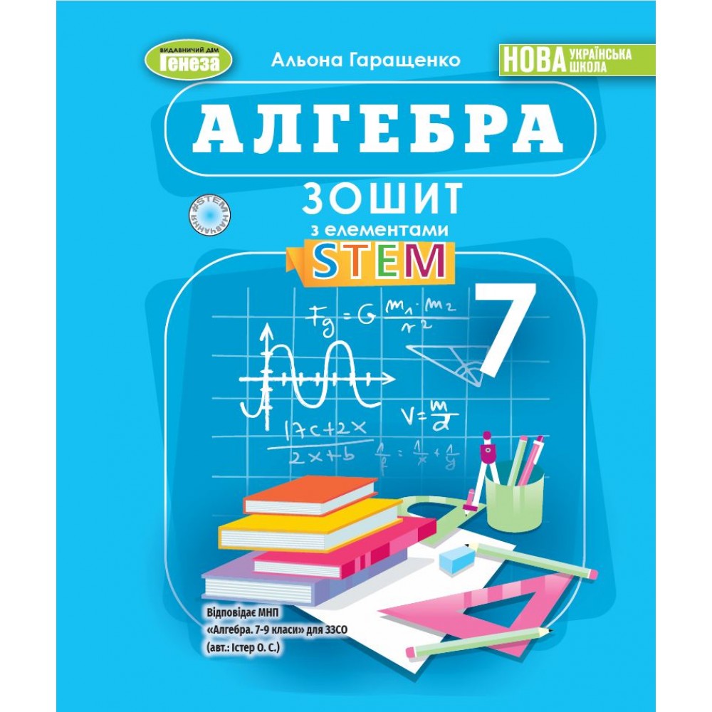 Алгебра. 7 клас (НУШ) Зошит з елементами STEM - Гаращенко