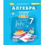 Алгебра. 7 клас (НУШ) Зошит з елементами STEM - Гаращенко