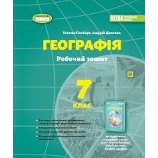 Географія, 7 клас робочий зошит та діагностичні роботи НУШ - Гільберг (Генеза)