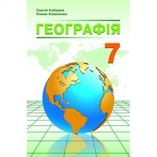 Кобернік Географія Підручник 7 клас Абетка (9789669778093)