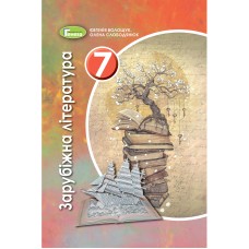 Зарубіжна література, 7 клас підручник - Волощук (Генеза)