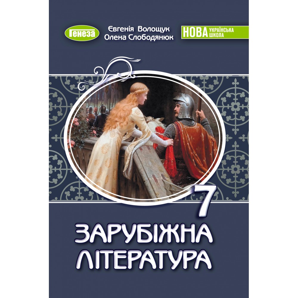 Зарубіжна література. Підручник 7 клас (НУШ) - Волощук Є.В.