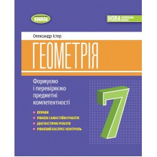 Геометрія, 7 клас Вправи, самостійні роботи, діагностичні роботи,експрес-контроль НУШ - Істер (Генеза)