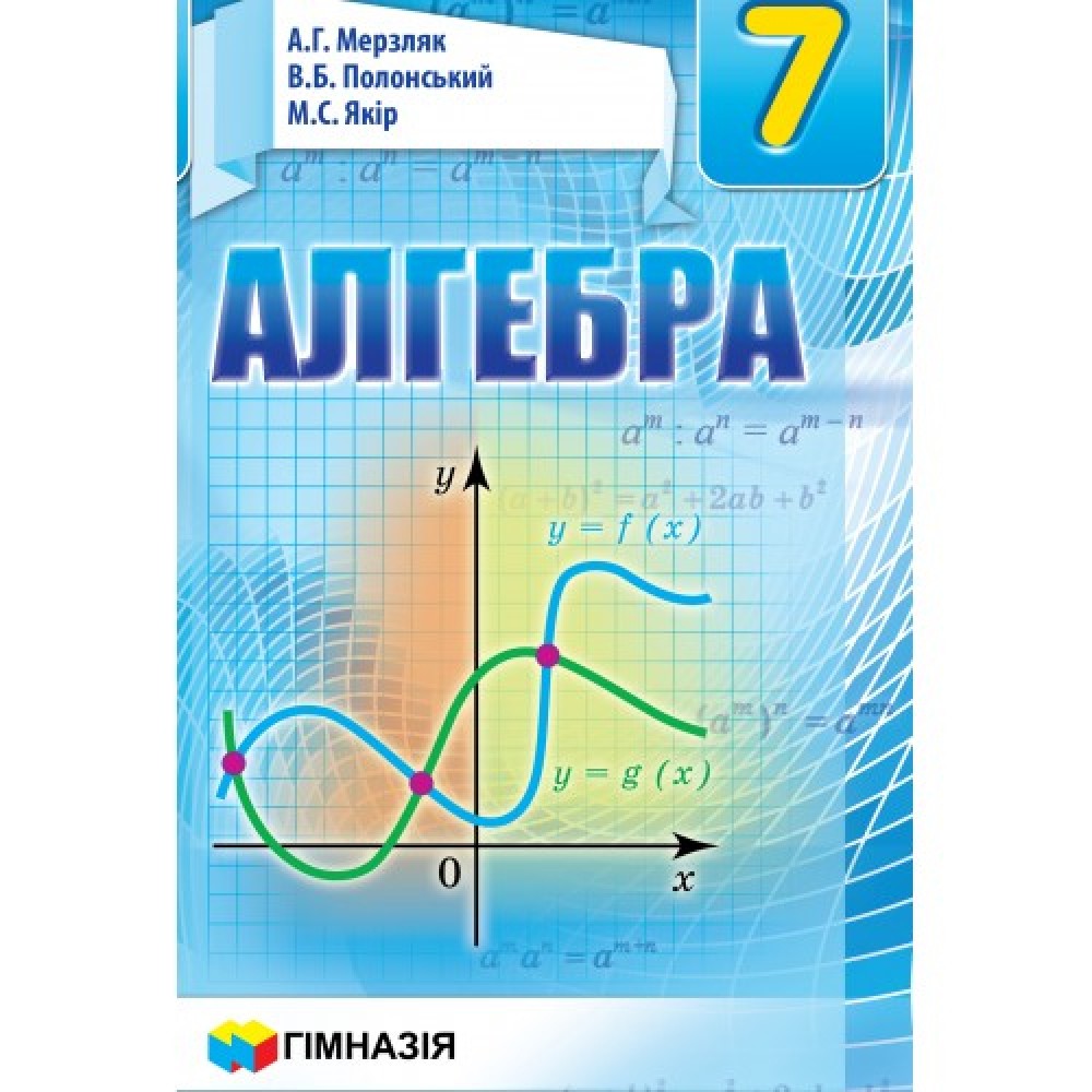 Підручник Алгебра 7 клас. Мерзляк, Полонський., Якір мяка обкладинка