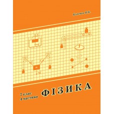 Росток Фізика 7 клас 4 частина - Колечко