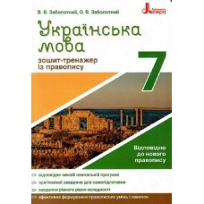Українська мова 7 клас Зошит тренажер з правопису - Заболотний (9789669451590)