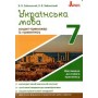 Українська мова 7 клас Зошит тренажер з правопису - Заболотний (9789669451590)