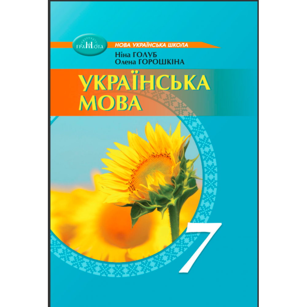 Українська мова 7 клас підручник - Голуб, Горошкіна (9789663499819)