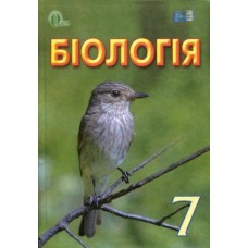 Підручник Біологія 7 клас -Довгань (9786176564218)