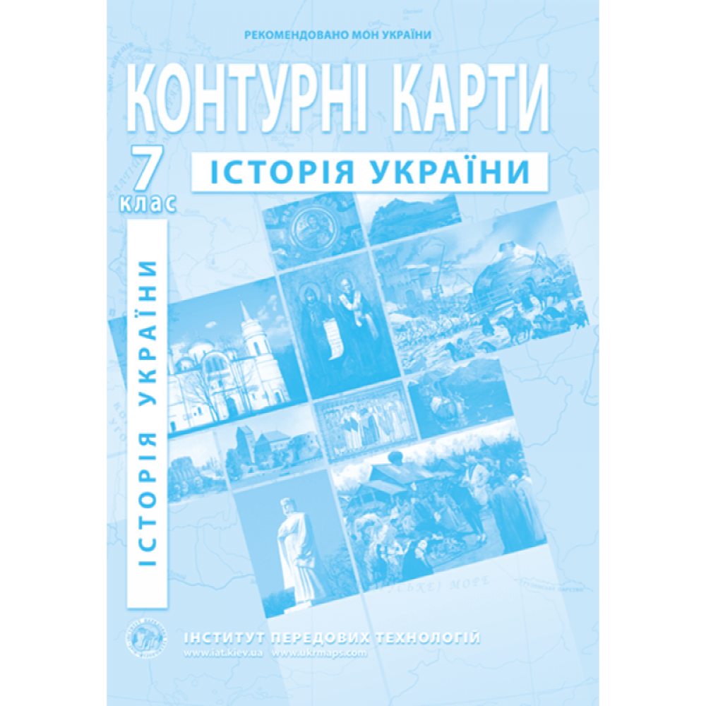 Контурна карта Історія України 7 клас - ІПТ (9789664551707)
