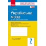 Українська мова 7 клас Зошит для контролю навчальних досягнення учнів - Жовтобрюх (9786170925084)