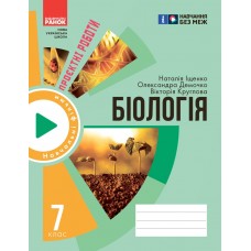 НУШ 7 клас Біологія, зошит для проектних робіт - Демочко, Іщенко