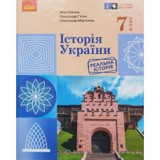 НУШ 7 клас Історія україни, підручник - Галімов, Гісем, Мартинюк