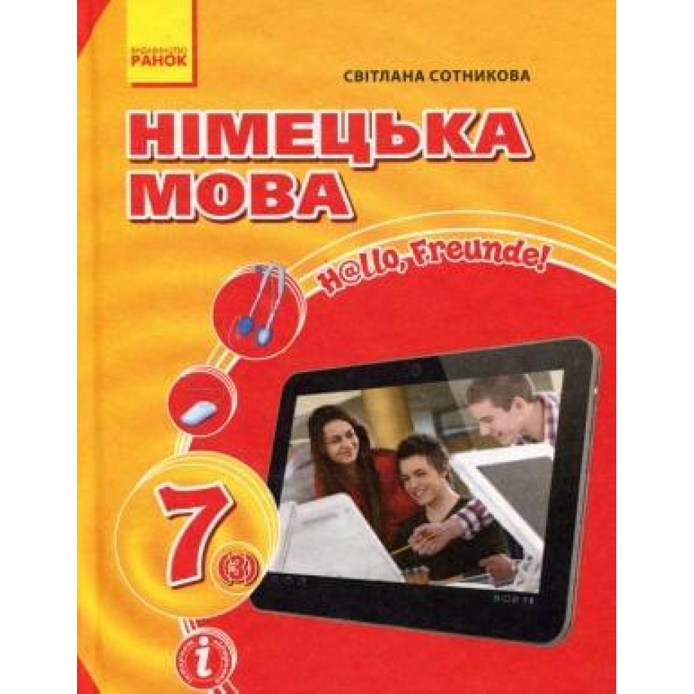 Сотникова Німецька мова Підручник 7 клас (3-й рік вивчення) Ранок