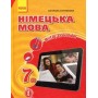 Сотникова Німецька мова Підручник 7 клас (3-й рік вивчення) Ранок