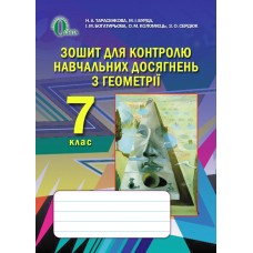 Зошит для контролю навчальних досягнень з геометрії (НОВА ПРОГРАМА) Тарасенкова Н. А. та ін.