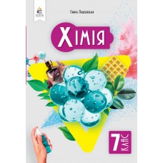 Хімія 7 клас підручник - Лашевська (9789669834706)