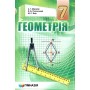 Мерзляк Геометрія Підручник 7 клас Гімназія тверда (9789664743423)