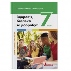 Здоровя, безпека та добробут 7 клас підручник - Василенко (9789669454324)