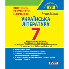 Українська література. 7 клас (НУШ) Контроль результатів навчання - Заболотний (9789669454508)