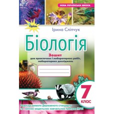 Біологія, 7 клас Зошит для лабораторних і практичних робіт - Сліпчук (Оріон)