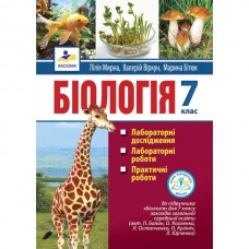 Біологія 7 клас НУШ Лабораторні дослідження, практичні роботи, проекти, екскурсії - Мирна, Віркун, Бітюк (9789664965566)
