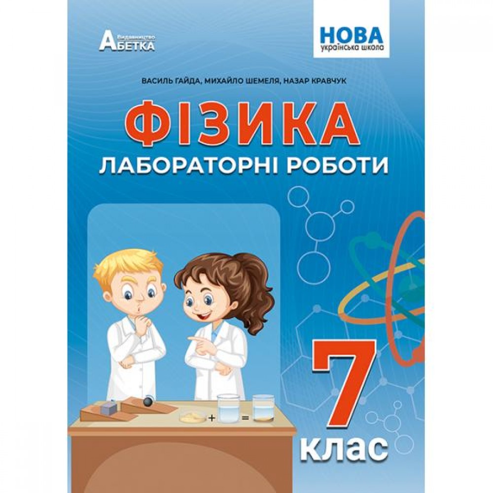 Фізика лабораторні роботи 7 клас - Гайда, Шемеля, Кравчук (9786177922192)