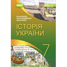 Історія України. Підручник 7 клас (НУШ) - Власов В