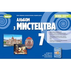 Мистецтво, 7 клас Альбом НУШ - Гайдамака (Генеза)