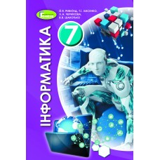 Інформатика, 7 клас підручник - Ривкінд (Генеза)