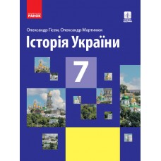 Історія України 7 клас - Гісем, Мартинюк (9786170962645)