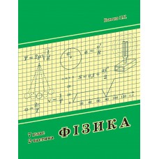 Росток Фізика 7 клас 2 частина - Колечко
