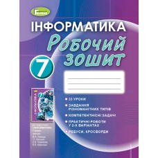 Інформатика, 7 клас робочий зошит - Ривкінд (Генеза)